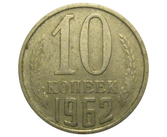 СССР 10 копеек 1962  VF