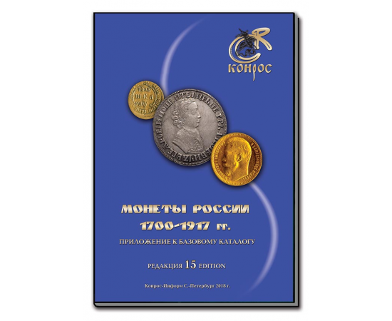 Справочник "Монеты России 1700-1917 гг." Редакция 15, 2018 год