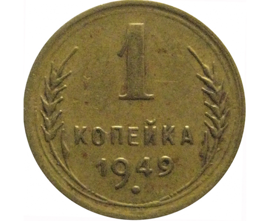 СССР 1 копейка 1949  VF