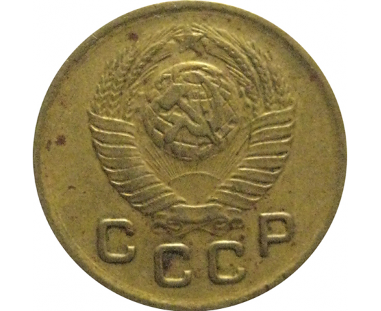 СССР 1 копейка 1949  VF