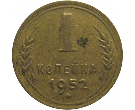 СССР 1 копейка 1952  VF
