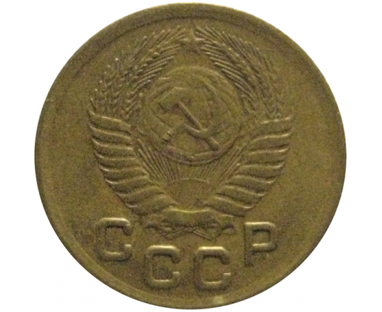 СССР 1 копейка 1952  VF