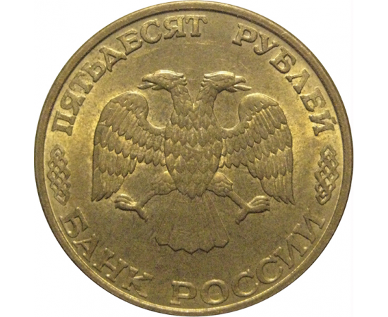 50 рублей 1993 магнитная. ЛМД  AU