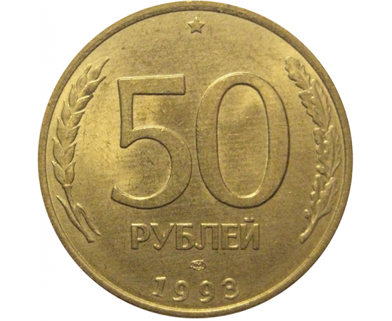 50 рублей 1993 магнитная. ЛМД  AU
