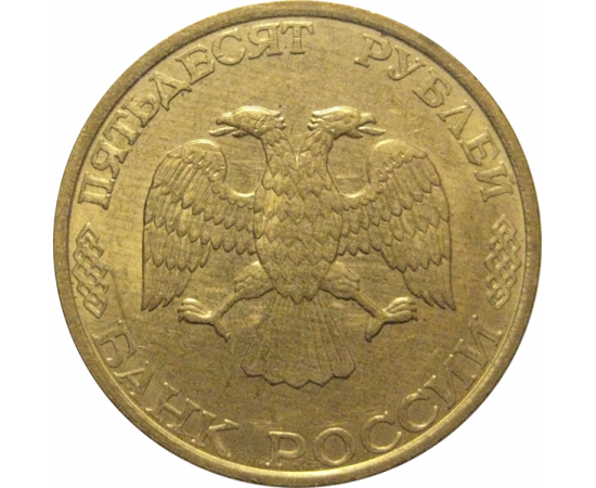 50 рублей 1993 магнитная. ЛМД  AU