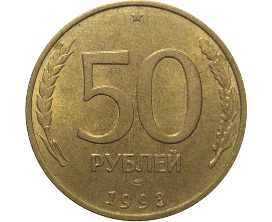 50 рублей 1993 магнитная. ЛМД  AU