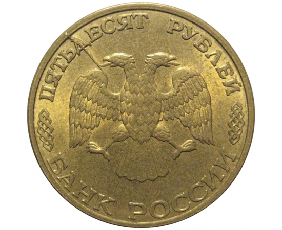 50 рублей 1993 магнитная. ЛМД  AU