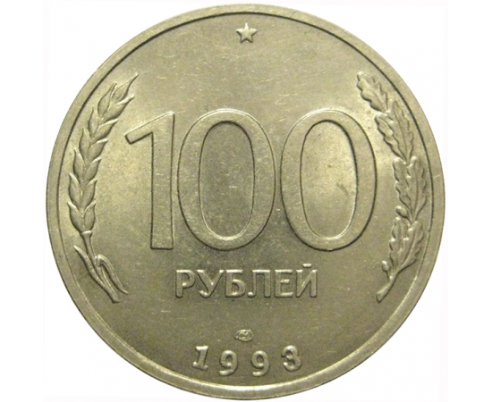 100 рублей 1993 ЛМД  AU