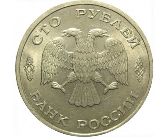 100 рублей 1993 ЛМД  AU