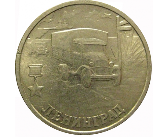 2 рубля 2000  «55-я годовщина Победы в Великой Отечественной войне 1941-1945 гг (Ленинград)» СПМД