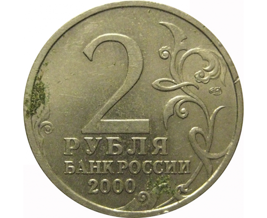 2 рубля 2000  «55-я годовщина Победы в Великой Отечественной войне 1941-1945 гг (Ленинград)» СПМД