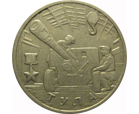 2 рубля 2000  «55-я годовщина Победы в Великой Отечественной войне 1941-1945 гг (Тула)» ММД