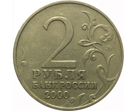 2 рубля 2000  «55-я годовщина Победы в Великой Отечественной войне 1941-1945 гг (Тула)» ММД