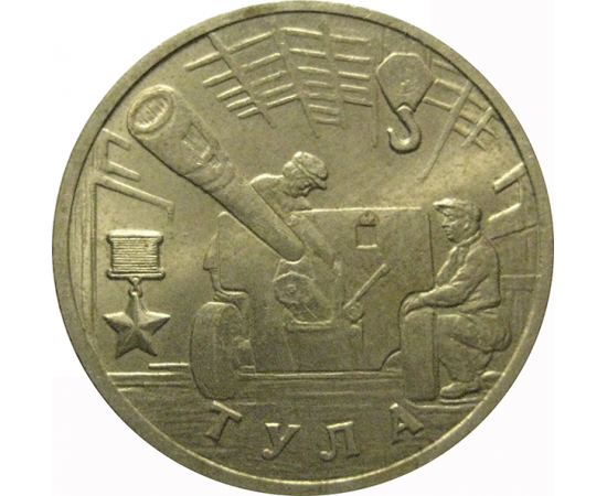 2 рубля 2000  «55-я годовщина Победы в Великой Отечественной войне 1941-1945 гг (Тула)» ММД