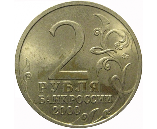 2 рубля 2000  «55-я годовщина Победы в Великой Отечественной войне 1941-1945 гг (Тула)» ММД