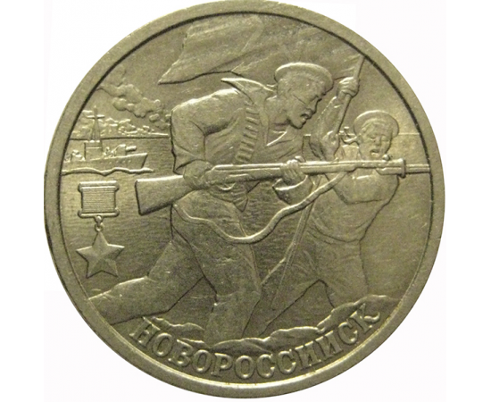 2 рубля 2000  «55-я годовщина Победы в Великой Отечественной войне 1941-1945 гг (Новороссийск)» СПМД