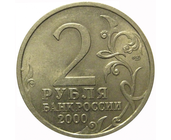 2 рубля 2000  «55-я годовщина Победы в Великой Отечественной войне 1941-1945 гг (Новороссийск)» СПМД