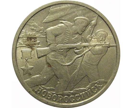 2 рубля 2000  «55-я годовщина Победы в Великой Отечественной войне 1941-1945 гг (Новороссийск)» СПМД