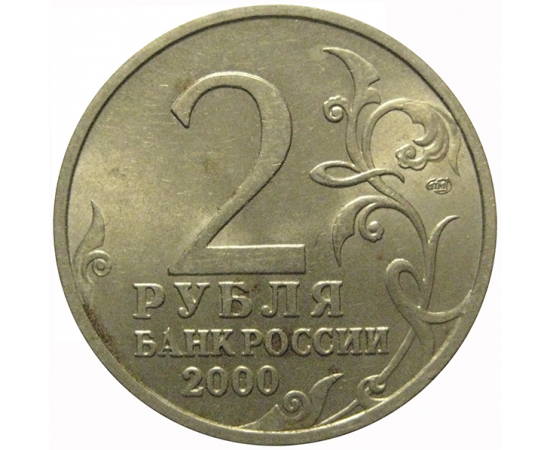 2 рубля 2000  «55-я годовщина Победы в Великой Отечественной войне 1941-1945 гг (Новороссийск)» СПМД