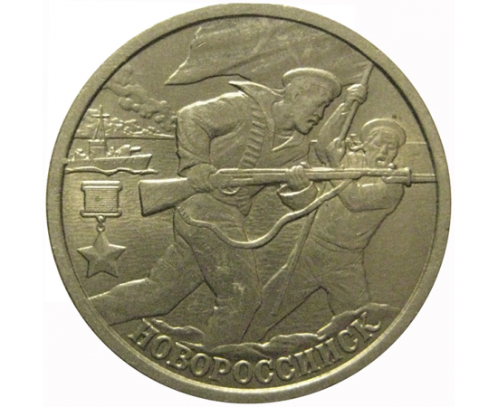 2 рубля 2000  «55-я годовщина Победы в Великой Отечественной войне 1941-1945 гг (Новороссийск)» СПМД