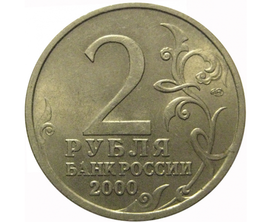 2 рубля 2000  «55-я годовщина Победы в Великой Отечественной войне 1941-1945 гг (Новороссийск)» СПМД