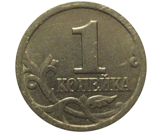 1 копейка 1998 С-П  XF