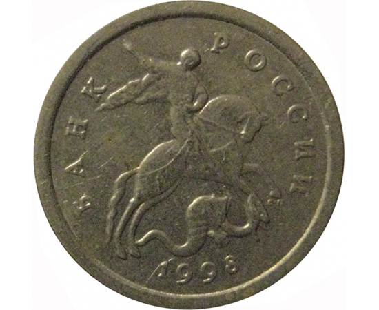 1 копейка 1998 С-П  XF