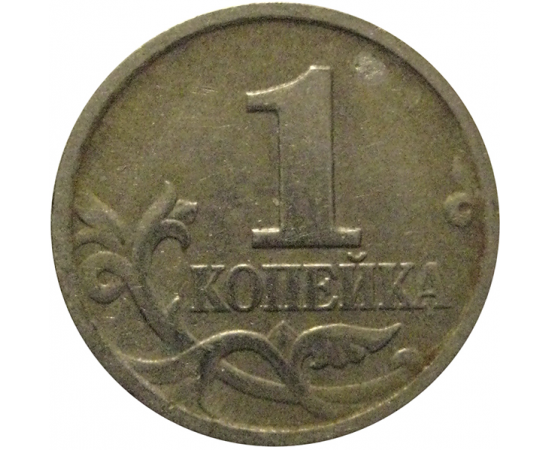 1 копейка 1999 М  VF