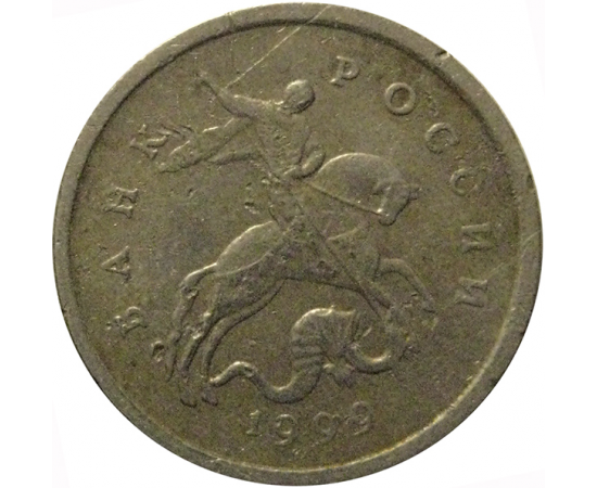 1 копейка 1999 М  VF