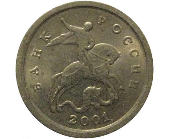 1 копейка 2001 С-П  XF-AU