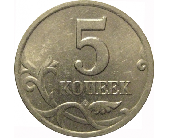 5 копеек 2000 С-П  XF-AU