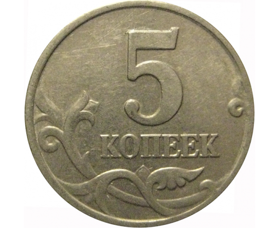 5 копеек 2001 М  XF