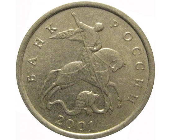 5 копеек 2001 М  XF