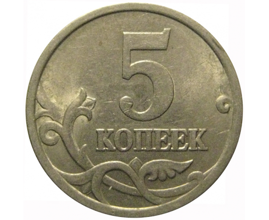 5 копеек 2003 М  XF-AU
