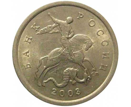 5 копеек 2003 М  XF-AU