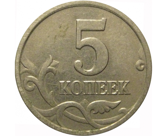 5 копеек 2005 М  XF