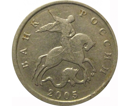 5 копеек 2005 М  XF