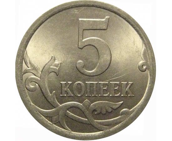 5 копеек 2008 С-П  UNC