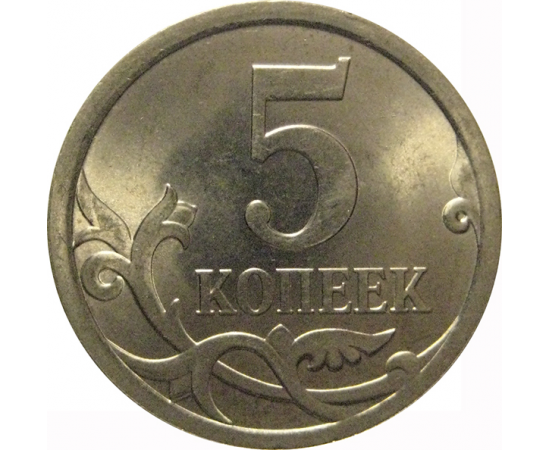 5 копеек 2008 С-П  UNC