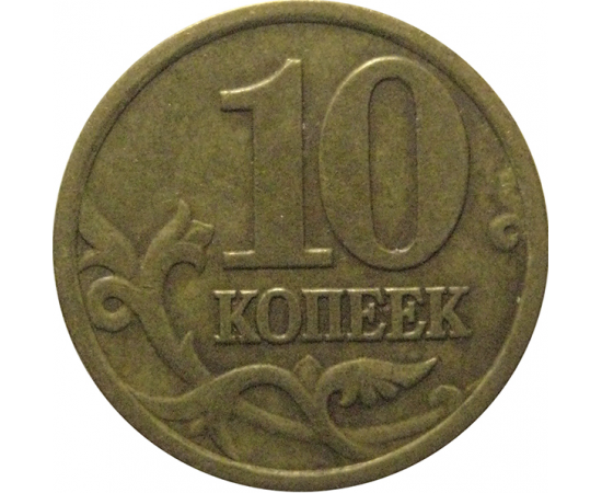 10 копеек 1997 С-П  VF
