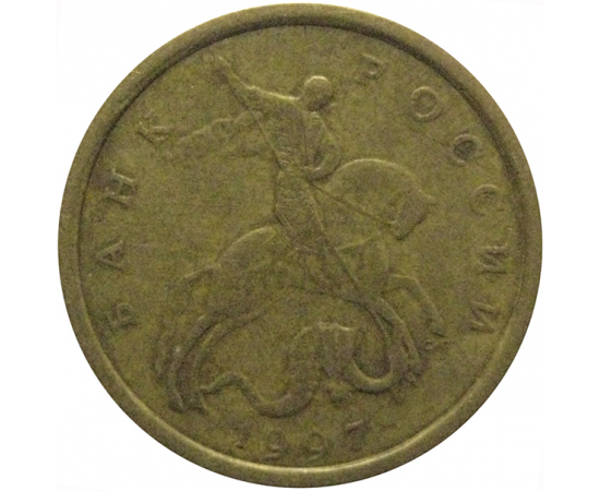 10 копеек 1997 С-П  VF