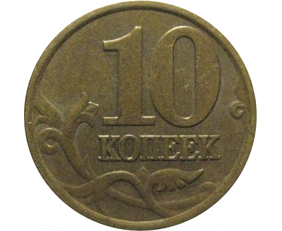 10 копеек 1998 С-П  VF