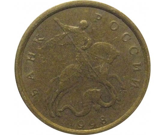 10 копеек 1998 С-П  VF
