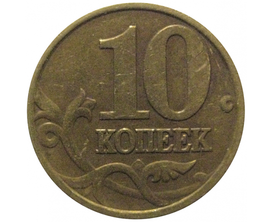 10 копеек 1999 М  VF