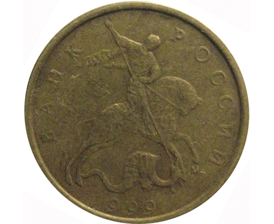 10 копеек 1999 М  VF