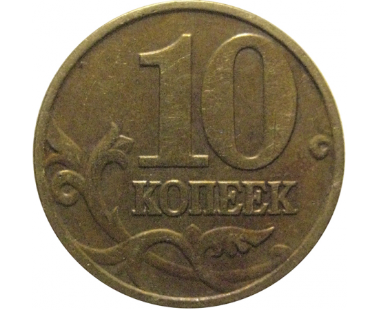 10 копеек 2000 М  VF-XF