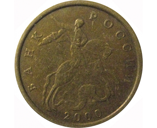 10 копеек 2000 М  VF-XF