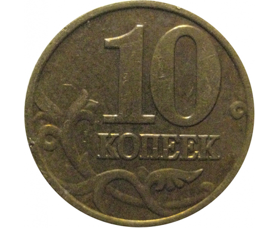 10 копеек 2002 М  VF
