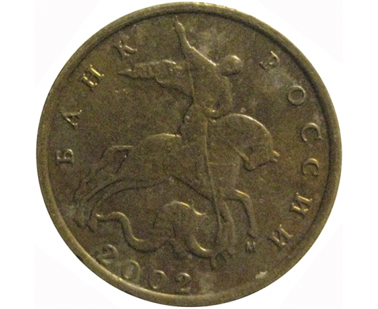 10 копеек 2002 М  VF