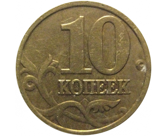 10 копеек 2002 М  VF-XF